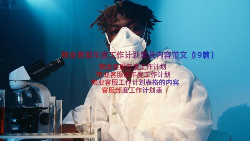 物业客服年度工作计划表及内容范文（19篇）