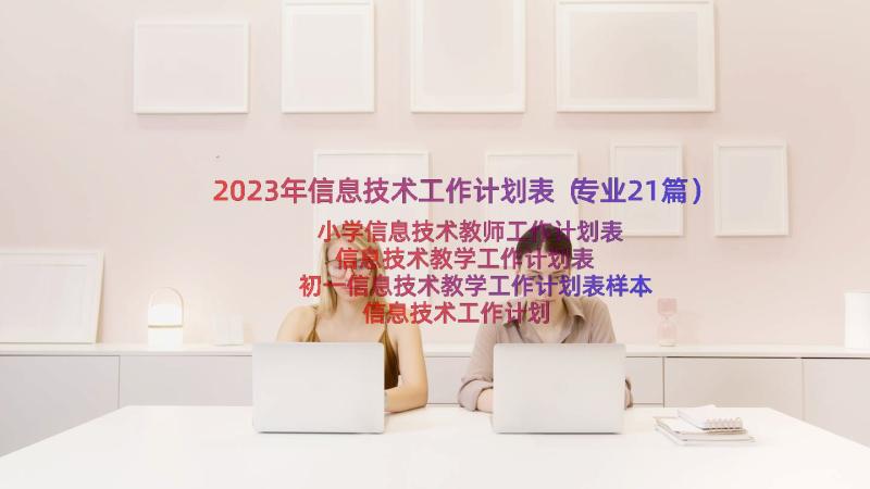 2023年信息技术工作计划表（专业21篇）