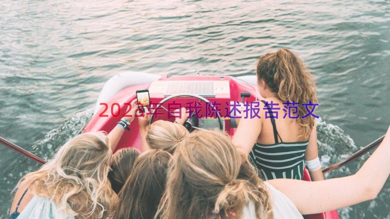 2023年自我陈述报告范文（14篇）