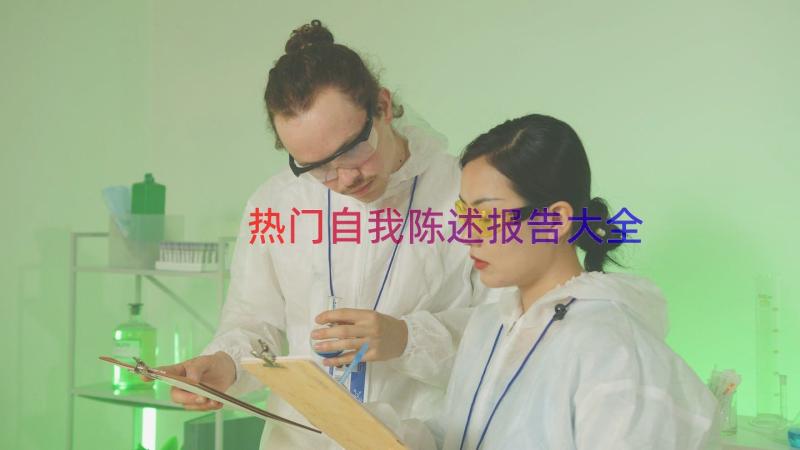 热门自我陈述报告大全（17篇）