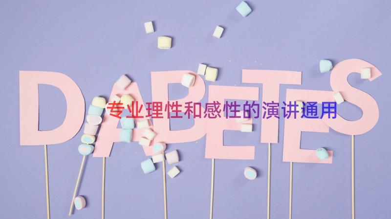 专业理性和感性的演讲（通用15篇）