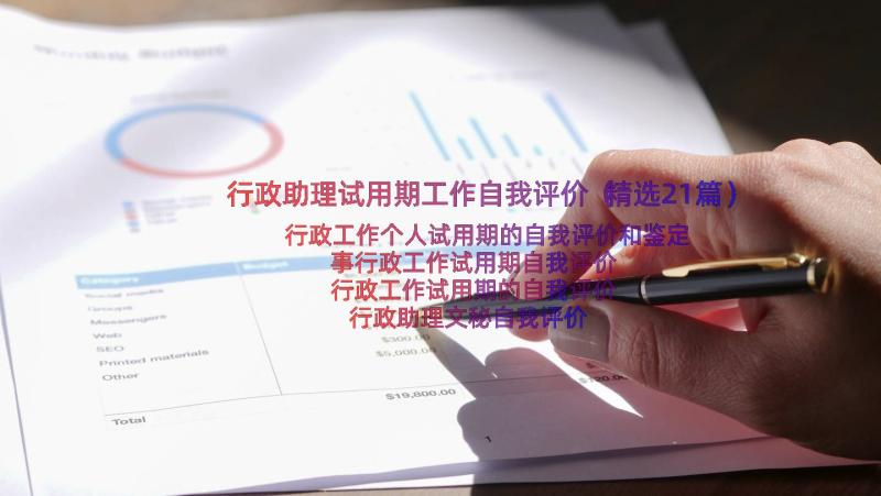 行政助理试用期工作自我评价（精选21篇）