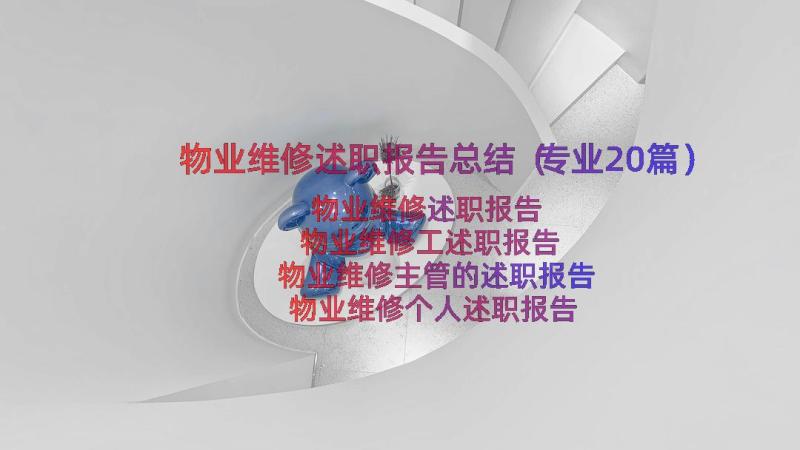 物业维修述职报告总结（专业20篇）