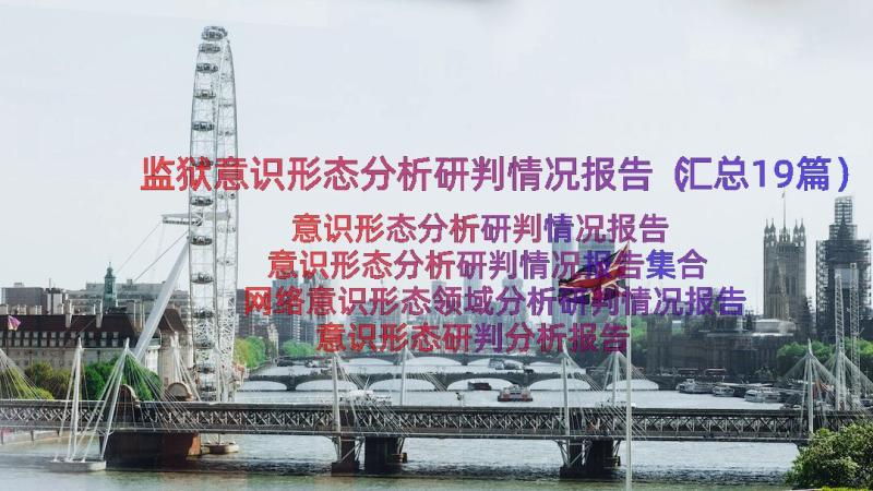 监狱意识形态分析研判情况报告（汇总19篇）