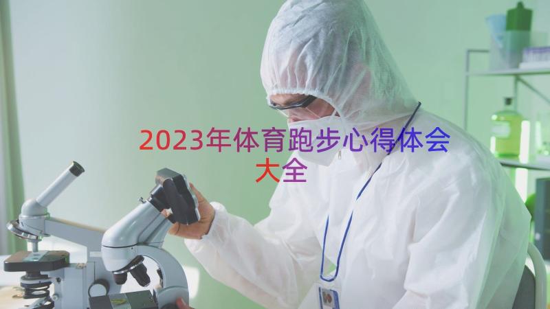 2023年体育跑步心得体会大全（18篇）