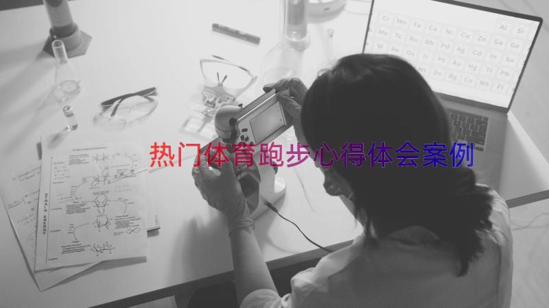 热门体育跑步心得体会（案例18篇）