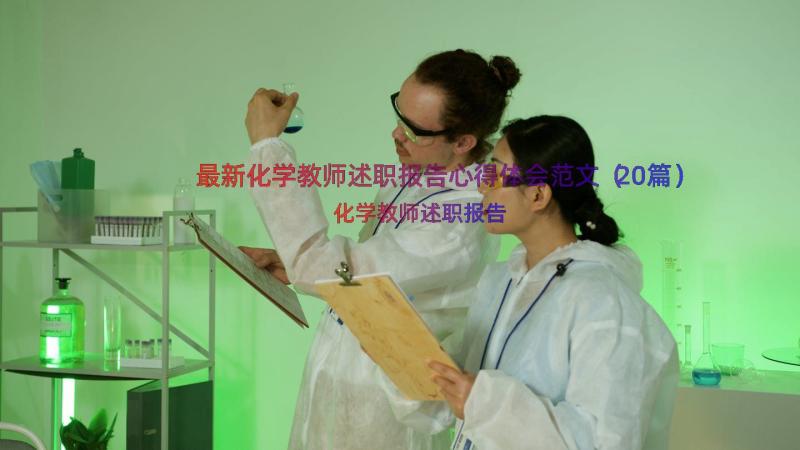 最新化学教师述职报告心得体会范文（20篇）