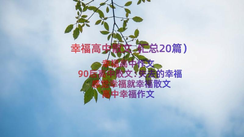 幸福高中散文（汇总20篇）