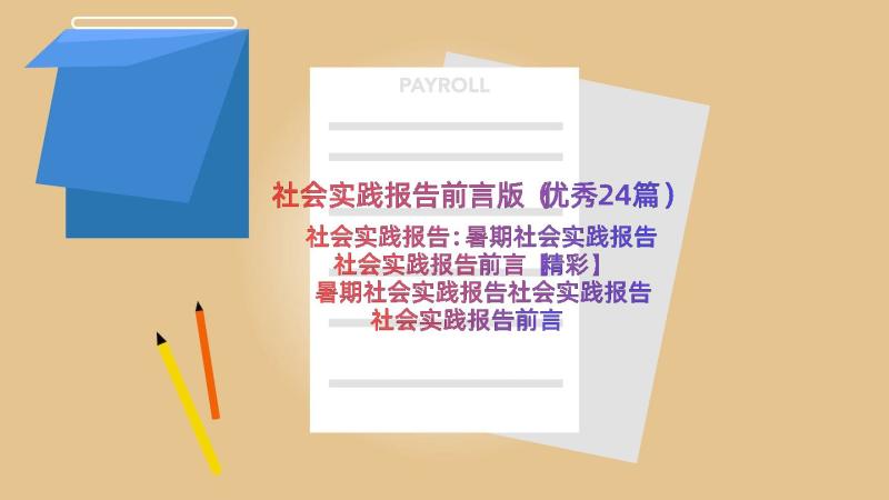 社会实践报告前言版（优秀24篇）