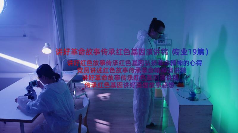 讲好革命故事传承红色基因演讲稿（专业19篇）