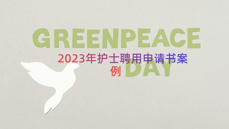 2023年护士聘用申请书（案例16篇）