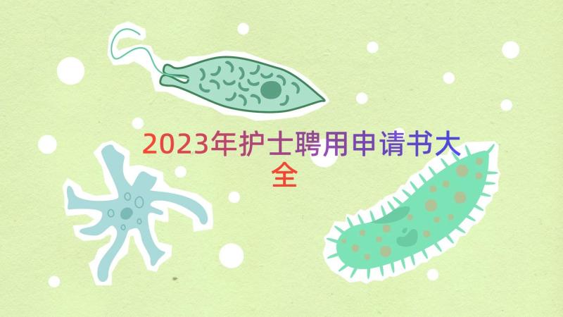 2023年护士聘用申请书大全（14篇）