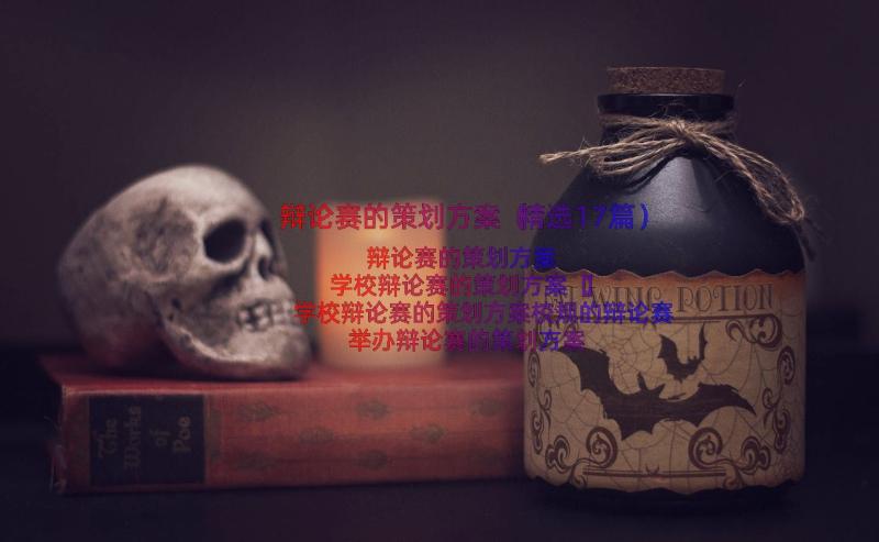 辩论赛的策划方案（精选17篇）