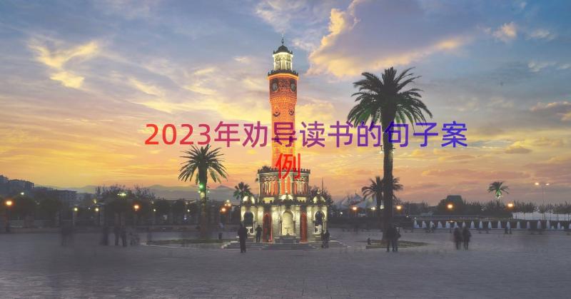 2023年劝导读书的句子（案例14篇）