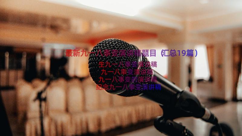 最新九一八事变演讲稿题目（汇总19篇）