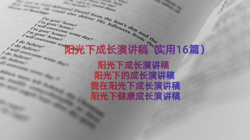 阳光下成长演讲稿（实用16篇）