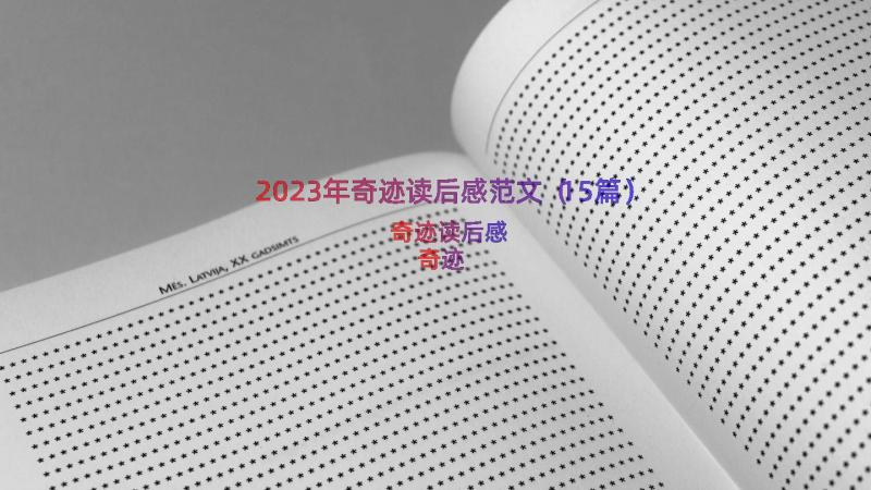 2023年奇迹读后感范文（15篇）