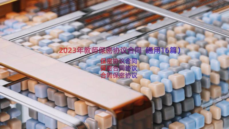 2023年教师保密协议合同（通用16篇）