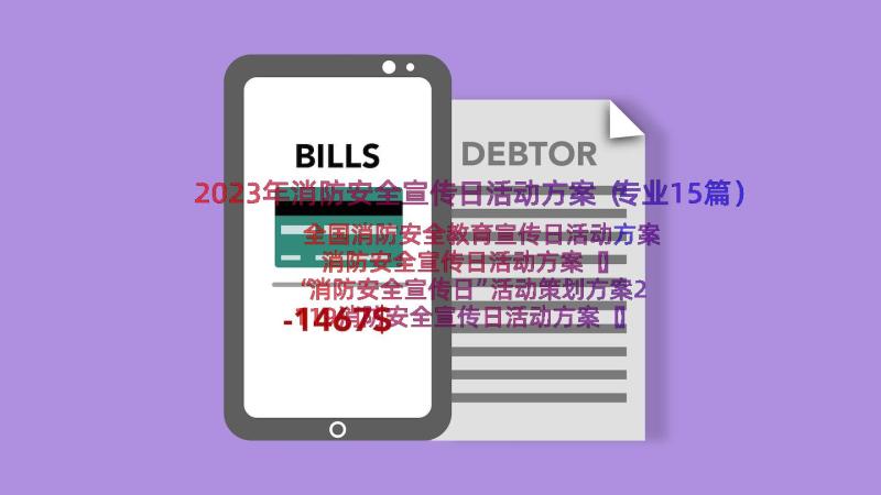 2023年消防安全宣传日活动方案（专业15篇）