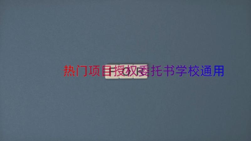 热门项目授权委托书学校（通用15篇）