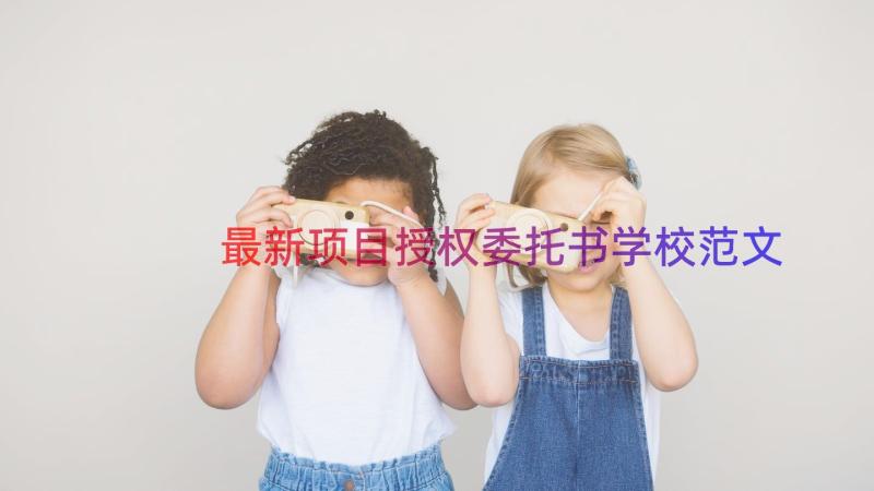 最新项目授权委托书学校范文（19篇）