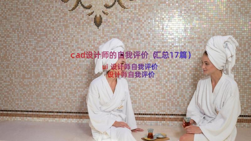 cad设计师的自我评价（汇总17篇）