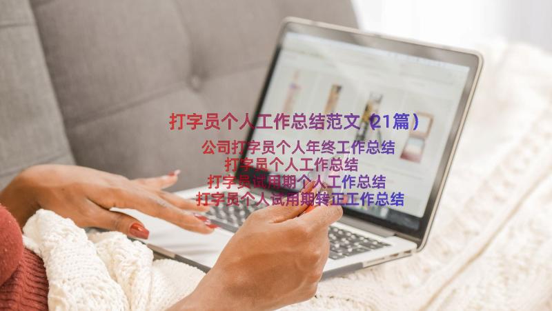 打字员个人工作总结范文（21篇）