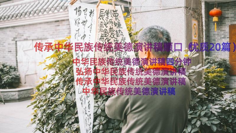 传承中华民族传统美德演讲稿顺口（优质20篇）