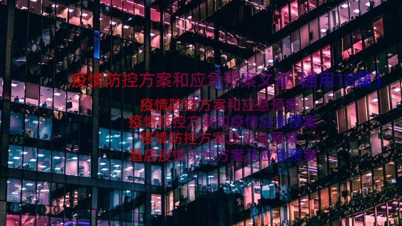 疫情防控方案和应急预案文章（通用18篇）