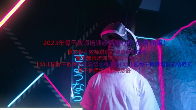 2023年骨干教师培训感悟和心得（实用18篇）