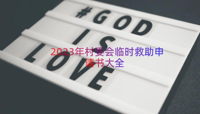 2023年村委会临时救助申请书大全（15篇）