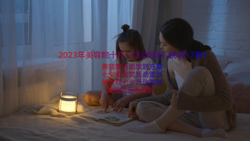 2023年美容院十月一活动策划（优秀17篇）