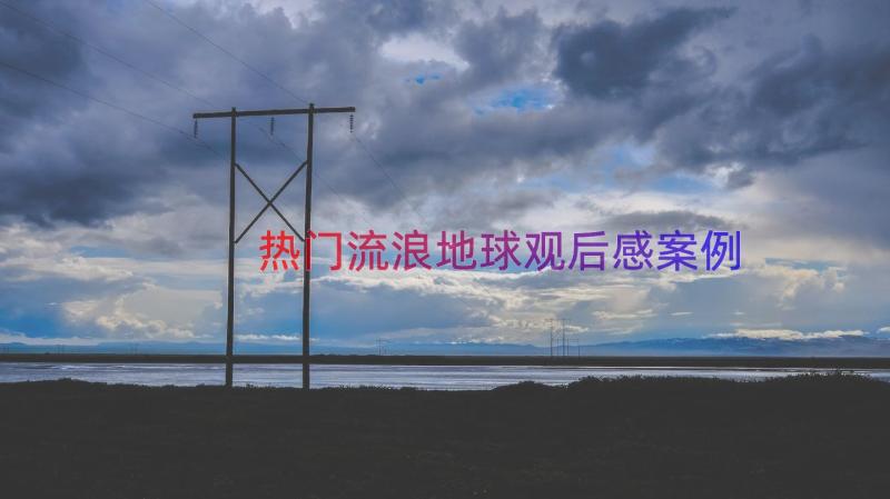 热门流浪地球观后感（案例21篇）