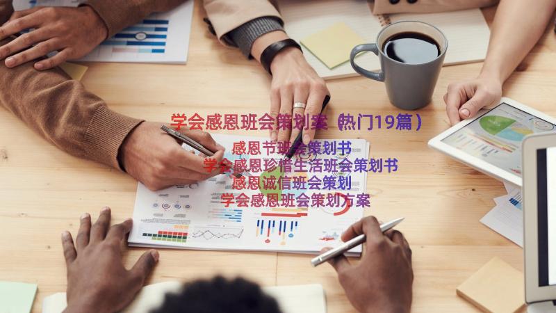 学会感恩班会策划案（热门19篇）