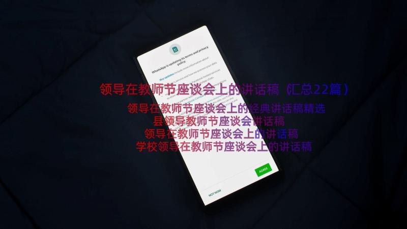 领导在教师节座谈会上的讲话稿（汇总22篇）