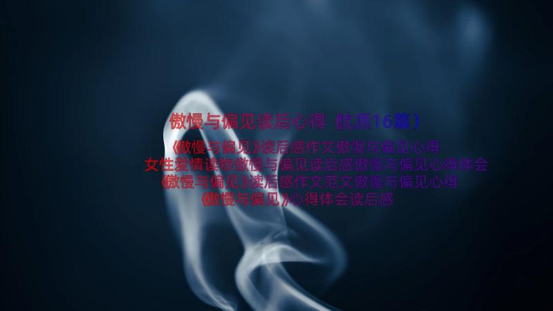 傲慢与偏见读后心得（优质16篇）