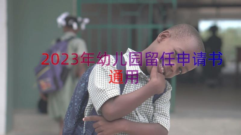 2023年幼儿园留任申请书（通用16篇）