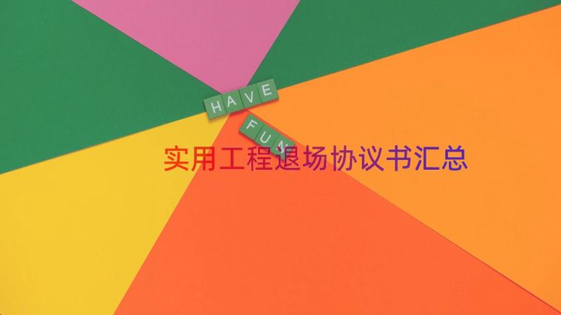 实用工程退场协议书（汇总14篇）