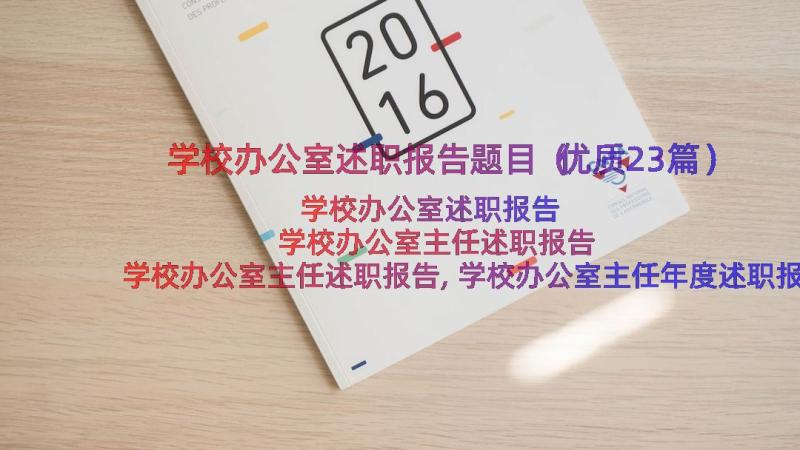 学校办公室述职报告题目（优质23篇）