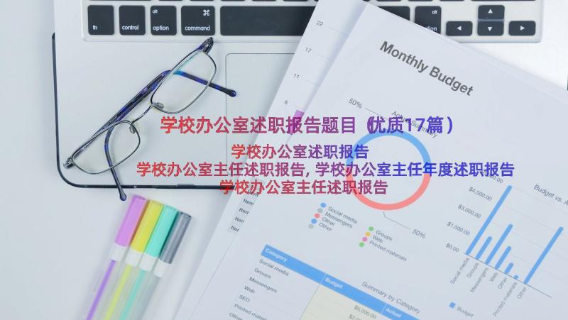 学校办公室述职报告题目（优质17篇）