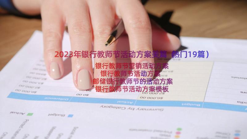 2023年银行教师节活动方案美篇（热门19篇）