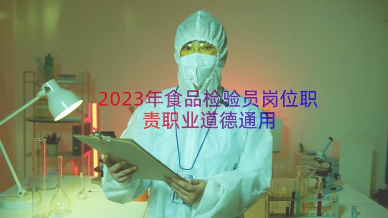 2023年食品检验员岗位职责职业道德（通用14篇）
