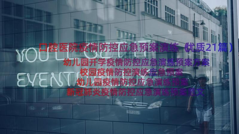 口腔医院疫情防控应急预案演练（优质21篇）