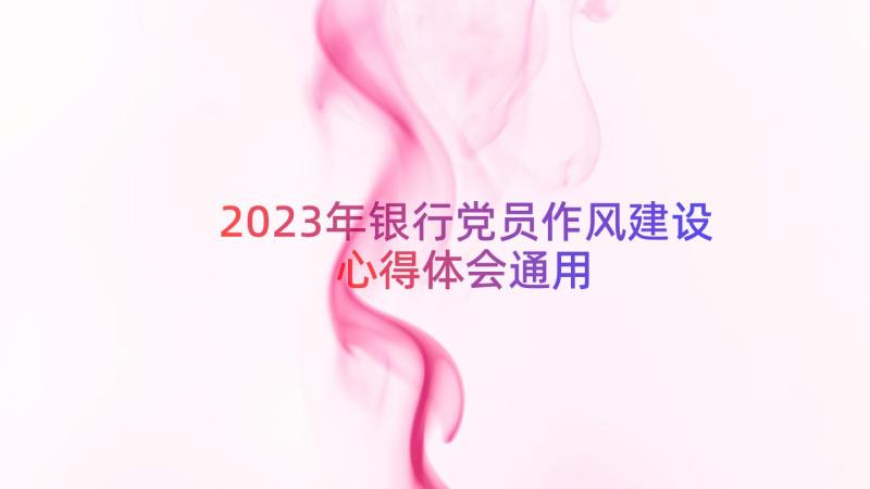 2023年银行党员作风建设心得体会（通用14篇）