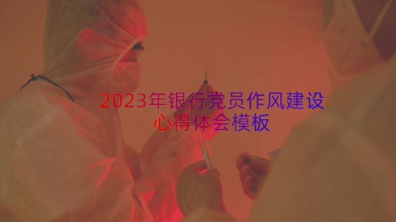 2023年银行党员作风建设心得体会（模板15篇）