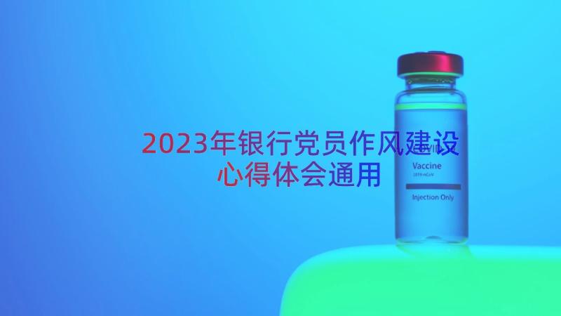 2023年银行党员作风建设心得体会（通用17篇）