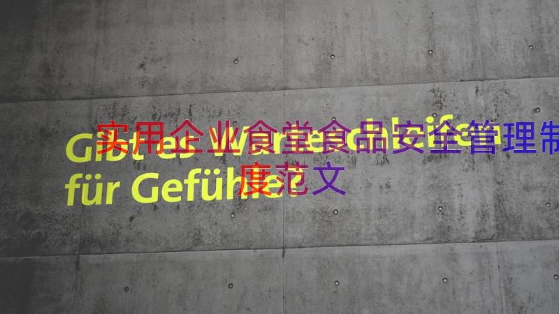 实用企业食堂食品安全管理制度范文（14篇）