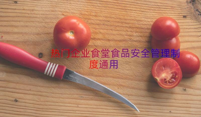 热门企业食堂食品安全管理制度（通用15篇）