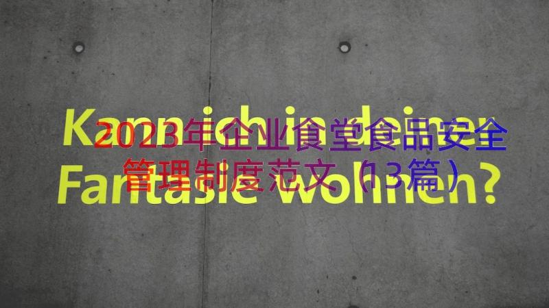 2023年企业食堂食品安全管理制度范文（13篇）