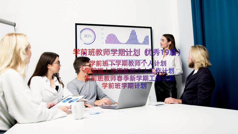 学前班教师学期计划（优秀19篇）